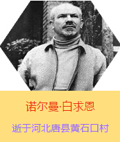 Z(Henry Norman Bethune189034-19391112)t(y)W(xu)ʿôt(y)t(y)(chung)˵xߡ1938331I(lng)һ(g)ɼô˺(gu)˽Mɵt(y)(du)(li)Ї(gu)Ӱëɖ|HнҊ(jin)˰һС19381119392t(y)(du)ɽ㱱ͼǰM(jn)Б(zhn)ؾΣ4(g)г750ǧףg(sh)300δT 19391112ѪYt(y)Οo(w)ЧںӱʡƿhSʯڴK49q